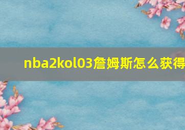 nba2kol03詹姆斯怎么获得