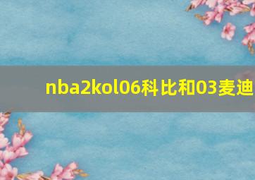 nba2kol06科比和03麦迪