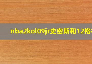 nba2kol09jr史密斯和12格林