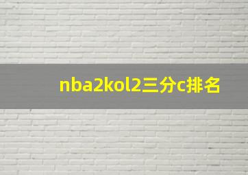 nba2kol2三分c排名