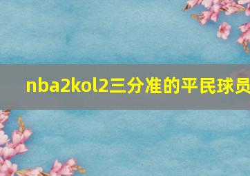 nba2kol2三分准的平民球员