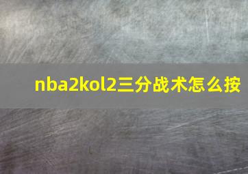 nba2kol2三分战术怎么按