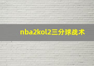 nba2kol2三分球战术