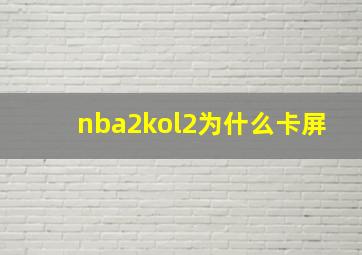 nba2kol2为什么卡屏