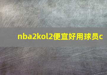 nba2kol2便宜好用球员c