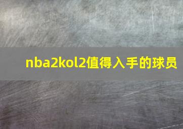 nba2kol2值得入手的球员