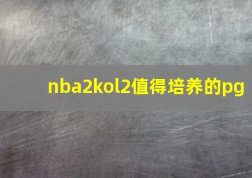 nba2kol2值得培养的pg