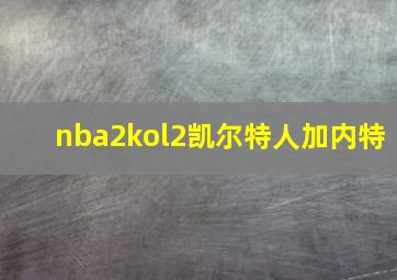 nba2kol2凯尔特人加内特