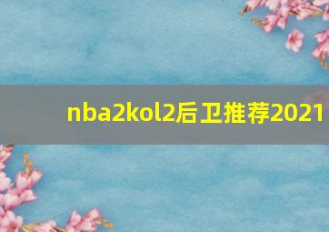 nba2kol2后卫推荐2021