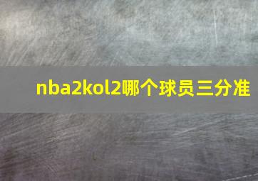 nba2kol2哪个球员三分准