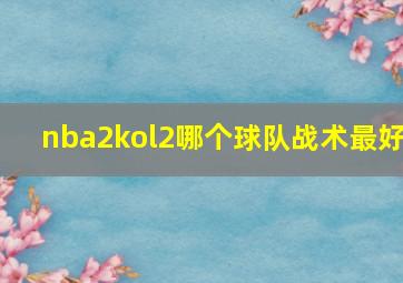 nba2kol2哪个球队战术最好