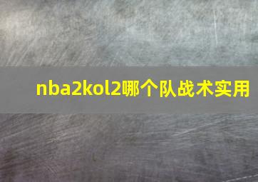 nba2kol2哪个队战术实用