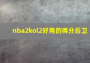 nba2kol2好用的得分后卫