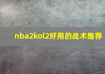 nba2kol2好用的战术推荐