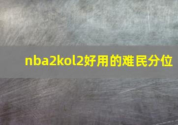 nba2kol2好用的难民分位