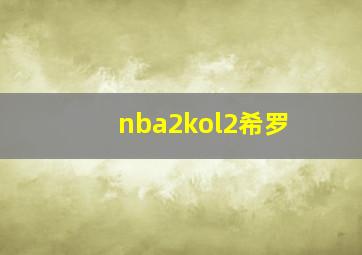 nba2kol2希罗