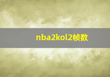 nba2kol2帧数