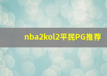 nba2kol2平民PG推荐