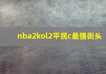 nba2kol2平民c最强街头