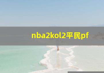 nba2kol2平民pf