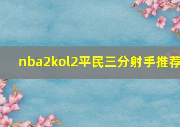 nba2kol2平民三分射手推荐