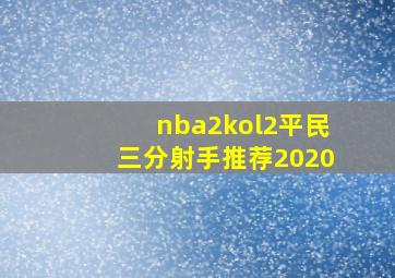 nba2kol2平民三分射手推荐2020