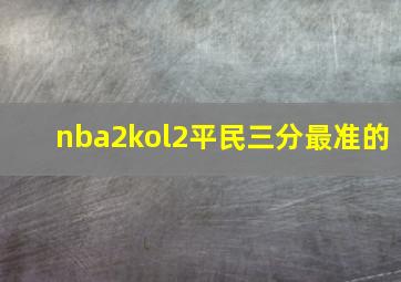 nba2kol2平民三分最准的