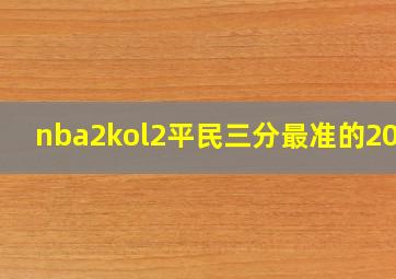 nba2kol2平民三分最准的2020