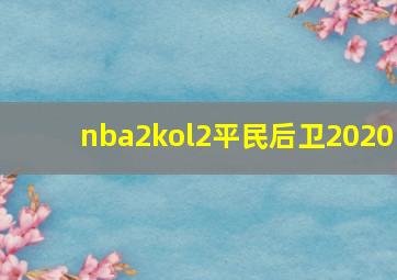 nba2kol2平民后卫2020