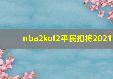 nba2kol2平民扣将2021