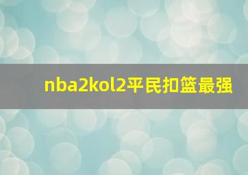 nba2kol2平民扣篮最强