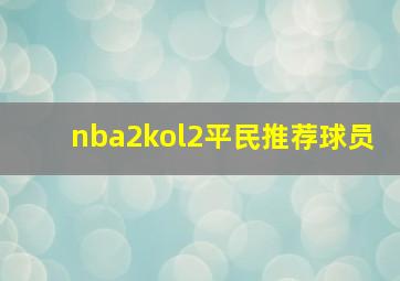 nba2kol2平民推荐球员