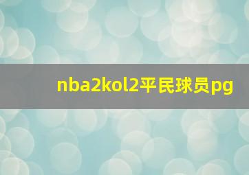 nba2kol2平民球员pg