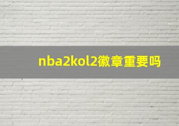 nba2kol2徽章重要吗