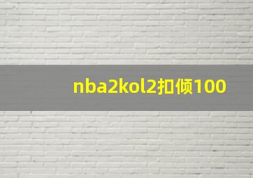 nba2kol2扣倾100