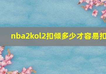 nba2kol2扣倾多少才容易扣