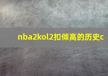 nba2kol2扣倾高的历史c