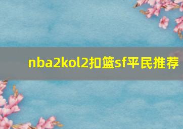 nba2kol2扣篮sf平民推荐