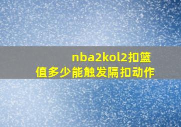 nba2kol2扣篮值多少能触发隔扣动作