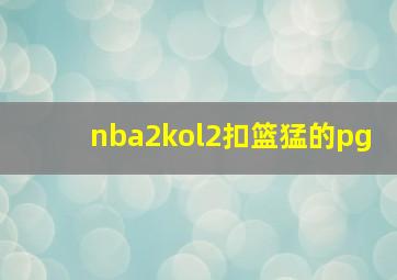 nba2kol2扣篮猛的pg