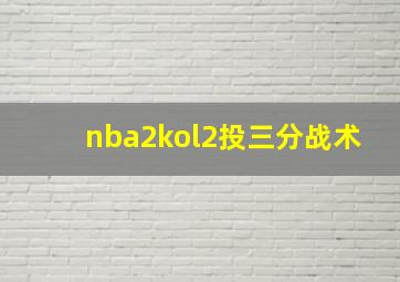 nba2kol2投三分战术