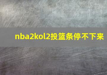 nba2kol2投篮条停不下来