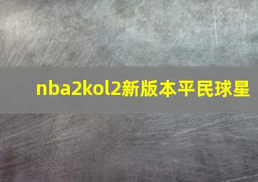 nba2kol2新版本平民球星