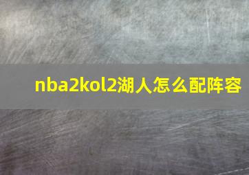 nba2kol2湖人怎么配阵容