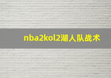 nba2kol2湖人队战术