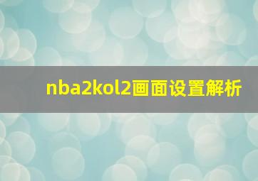 nba2kol2画面设置解析