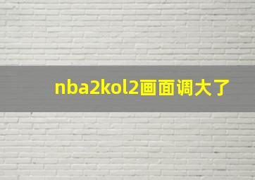 nba2kol2画面调大了