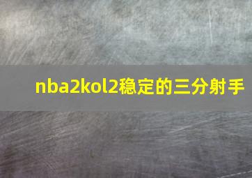 nba2kol2稳定的三分射手