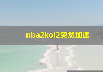 nba2kol2突然加速