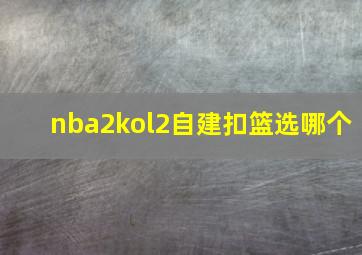 nba2kol2自建扣篮选哪个